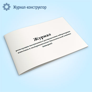 Журнал регистрации поступления и распределения лабораторных животных в экспериментально-биологической клинике (виварии)